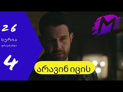 არავინ იცის 26 სერია ფრაგმენტი 4