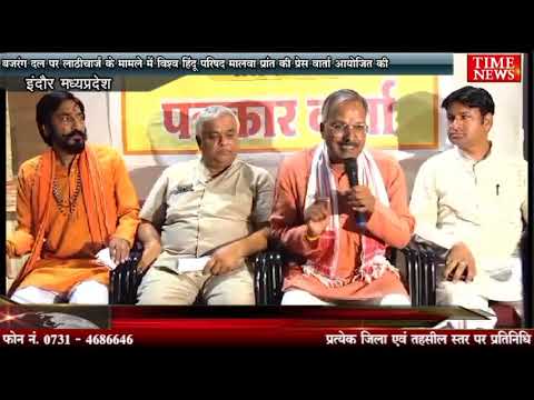विश्व हिंदू परिषद के प्रांत मंत्री सोहन विश्वकर्मा ने बजरंग दल लाठीचार्ज मामले में एक प्रेस वार्ता को संबोधित करते हुए कहा कि
