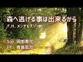 【気軽にオペラ】「森へ逃げる事は出来るから」 F. H. メンデルスゾーン // ファニー・メンデルスゾーン＝ヘンゼル　のあまり聞かれない曲を選定しました。