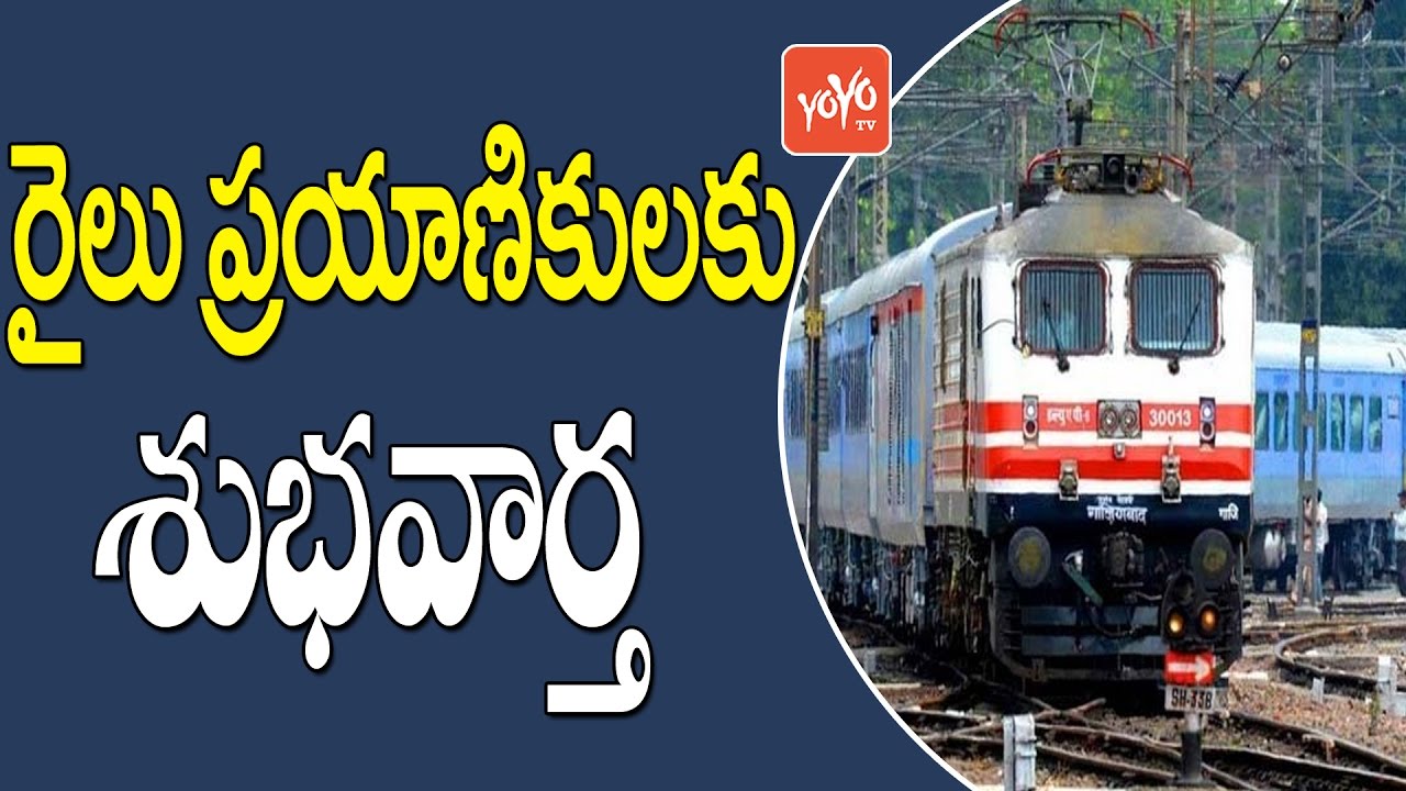 రైలు ప్రయాణికులకు శుభవార్త Indian Railway Good News for Train