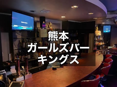 熊本ガールズバー　【キングス(KINGS)】　店内紹介