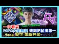 ES VS RA，FOFO 大腿無誤 連兩把輸出第一! Hang 銳空 果斷神開，RA寫下六連勝新頁 ! 2021 lpl春季賽 精華Highlights