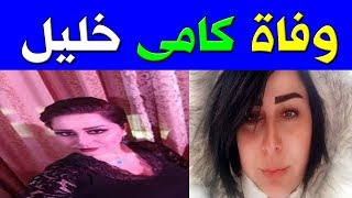 وفاة الممثلة السورية كامي خليل منذ قليل