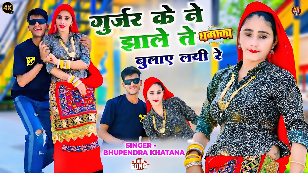 गुर्जर के ने झाले ते बुलाए लयी रे || Balli Bhalpur & Gajendra Gurjar &Sunil Gurjar | New Rasiya 2025