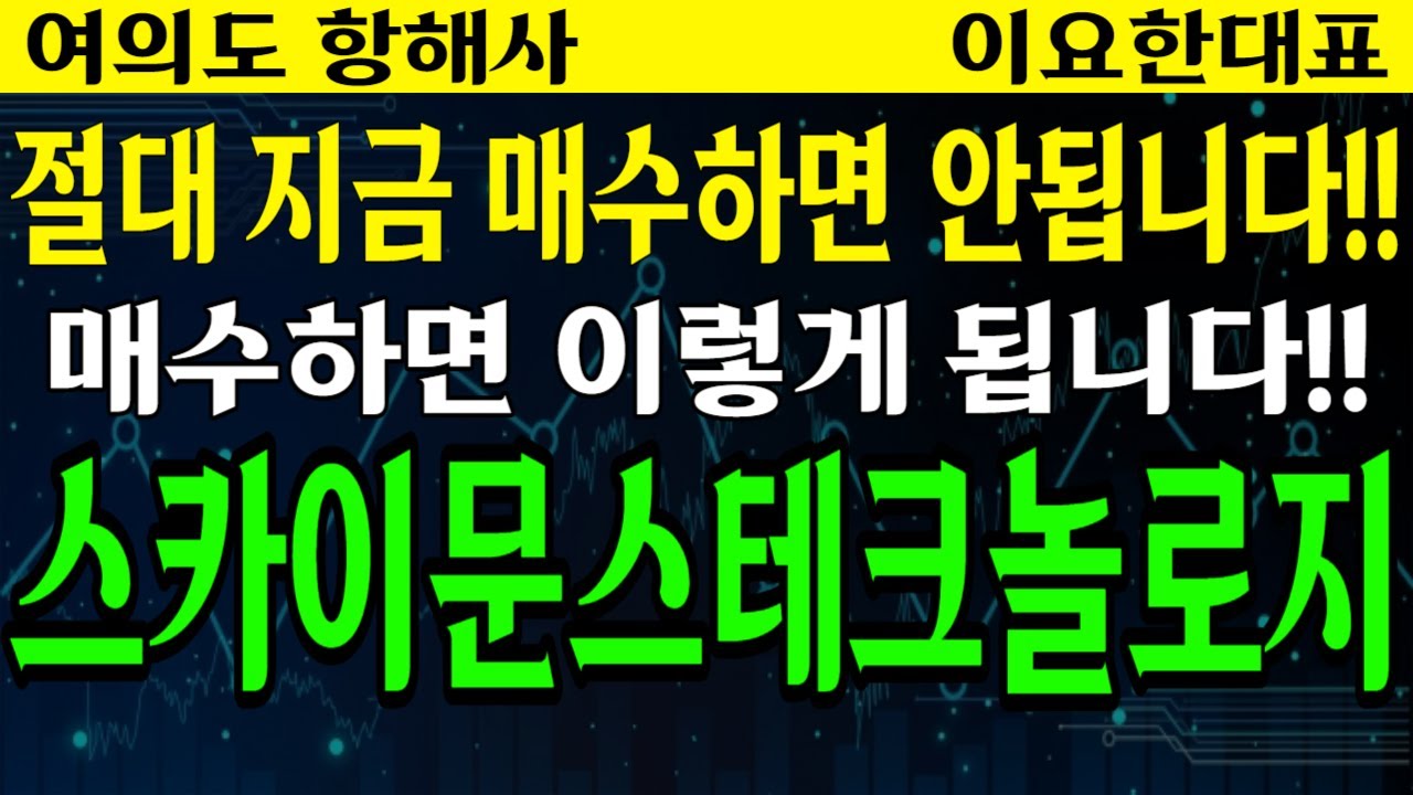 스카이문스테크놀로지] 절대 지금 매수하면 안됩니다!! - YouTube