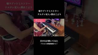 【美少女ピアノ】爆ラブ＋ケミストリー / ナユタン星人×博衣こより【ホロライブ/弾いてみた】#shorts #弾いてみた #piano #ピアノ #博衣こより#hololive #ホロライブ #爆ラブ ばるぴあ