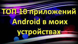 Топ-10 Android приложений на моих устройствах