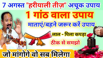 7 अगस्त बुधवार सावन हरियाली तीज का उपाय | hariyali teej ke upay pradeep mishra #pardeep_mishra #teej