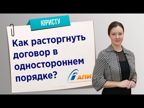 Как расторгнуть договор в одностороннем порядке