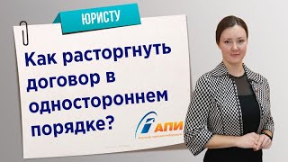 Как расторгнуть договор в одностороннем порядке