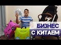 БИЗНЕС С КИТАЕМ \ Сезонные товары из Китая \ БИЗНЕС С НУЛЯ