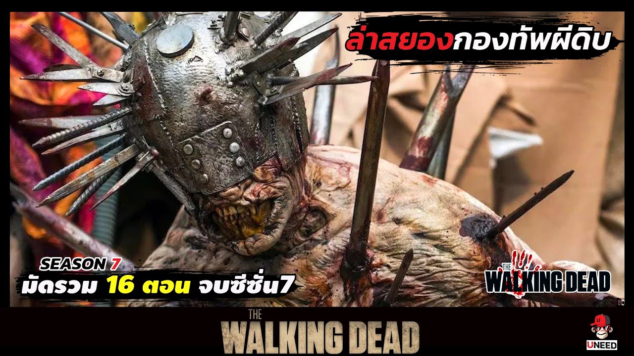 the walking dead เรื่องย่อ  Update  สรุปเนื้อเรื่อง ล่าสยองกองทัพผีดิบ l The Walking Dead l ดูยาวๆจบซีซั่น7