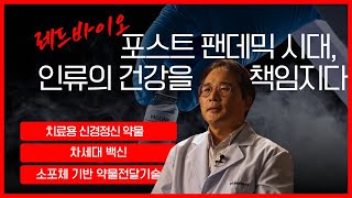 포스트 팬데믹 시대, 인류의 건강을 책임질 레드바이오ㅣ2022 바이오 미래유망기술ㅣ국가생명공학정책연구센터