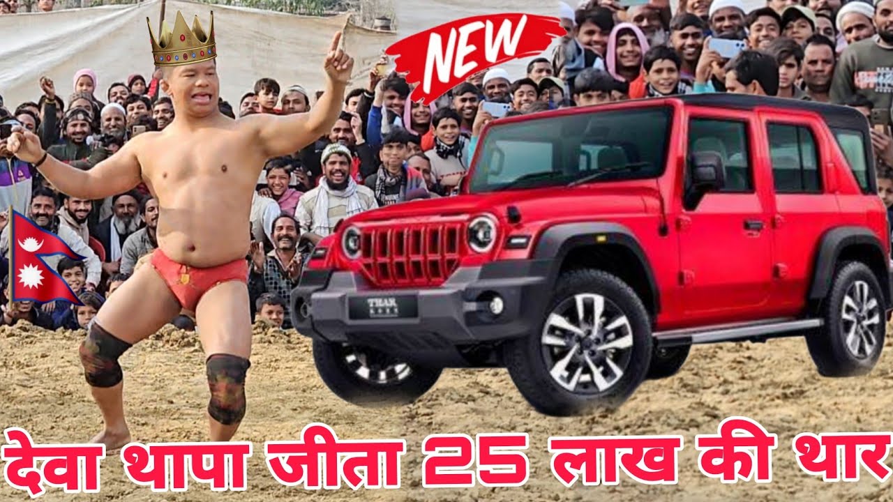 नेपाली थापा बरेली दंगल में जीता 25 लाख कि थार.. हो गया मालामाल | new kushti deva thapa 2025