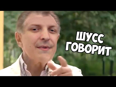 Видео: Шусс выбирает отбросов общества среди зрителей