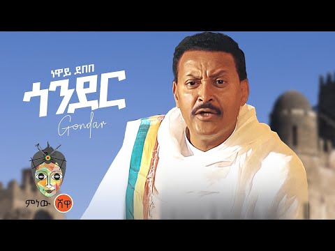 Ethiopian Music : Neway Debebe (Gondar) ነዋይ ደበበ (ጎንደር)  - New Ethiopian Music 2022(Official Video)