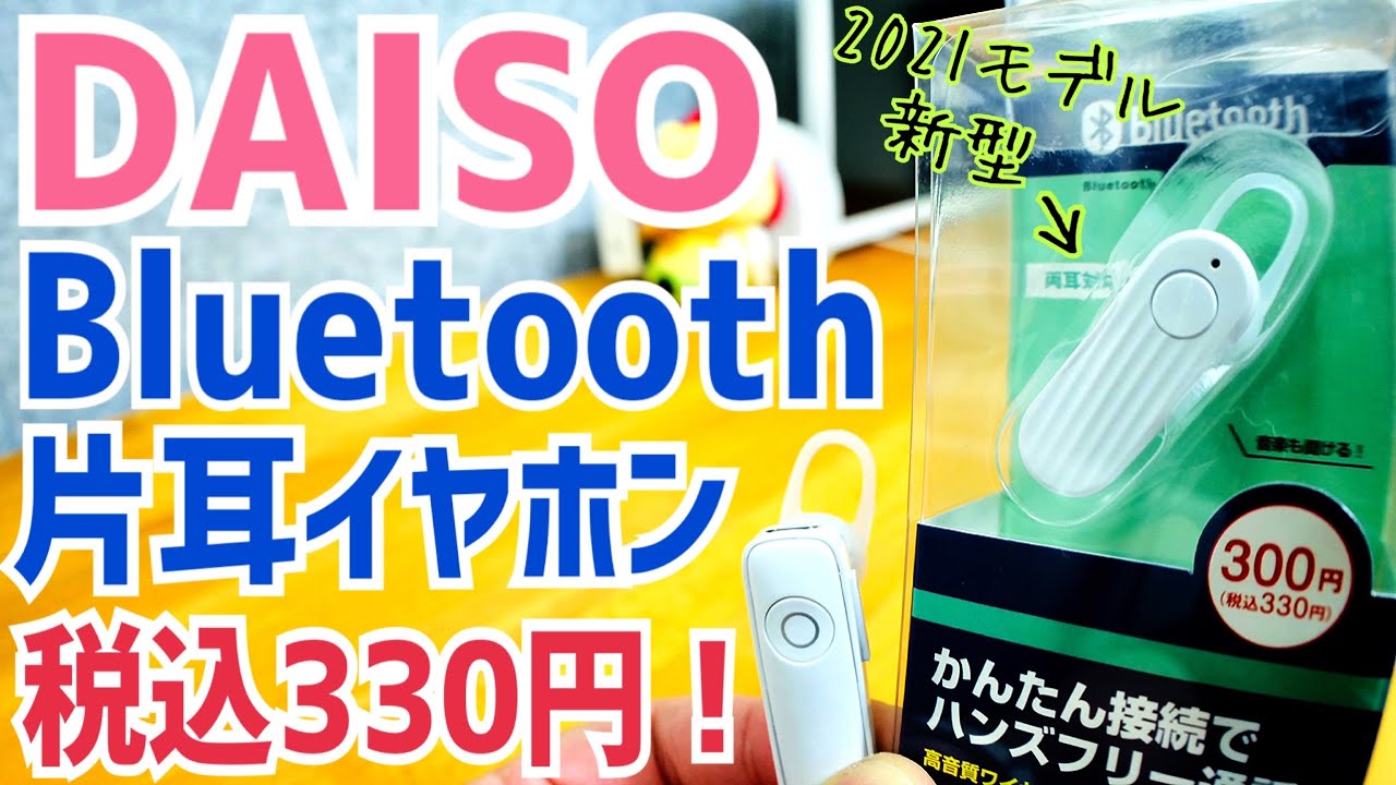 Daiso Bluetooth片耳イヤホン 21年モデル爆誕 300円でこれは買い 新発売 Youtube