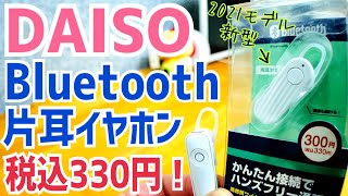 DAISO Bluetooth片耳イヤホン 2021年モデル爆誕！300円でこれは買い！【新発売】