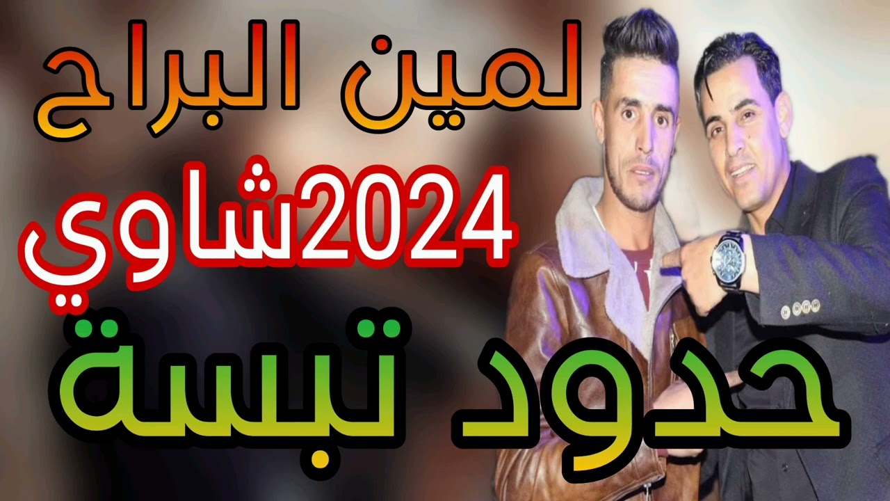 جديد لمين البراح _حدود تبسة + بيرة ولڨلاص