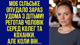 видео: Моє сільське опудало зараз удома з дітьми! — реготав чоловік серед колег та коханки. Але коли він... картинка: Моє сільське опудало зараз удома з дітьми! — реготав чоловік серед колег та коханки. Але коли він...