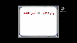 جذر الكلمة ( أصل الكلمة) للصف الثالث الابتدائي الترم الثاني|المنهج الجديد