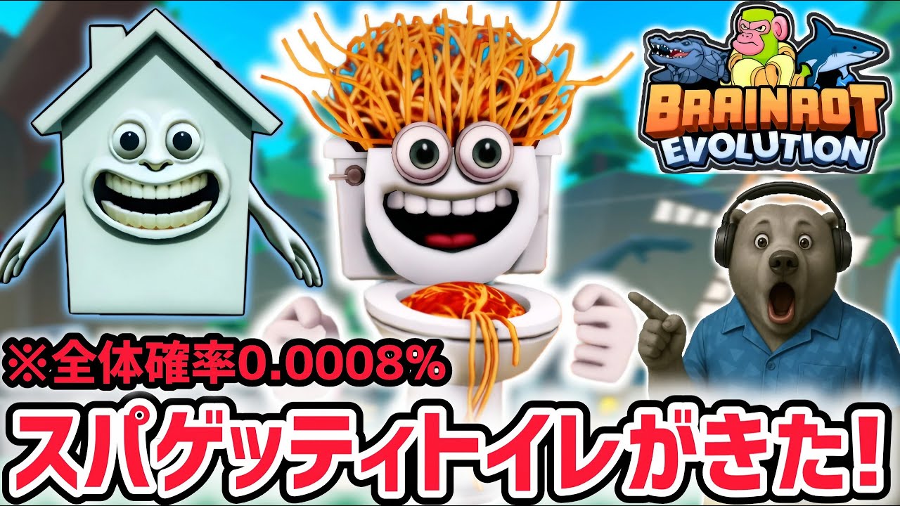 ブレインロットを盗む　スパゲッティトイレ 入手率0.0008%の超激レアAIモンスター「スパゲッティ・トイレ」に進化