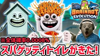 入手率0.0008%の超激レアAIモンスター「スパゲッティ・トイレ」に進化