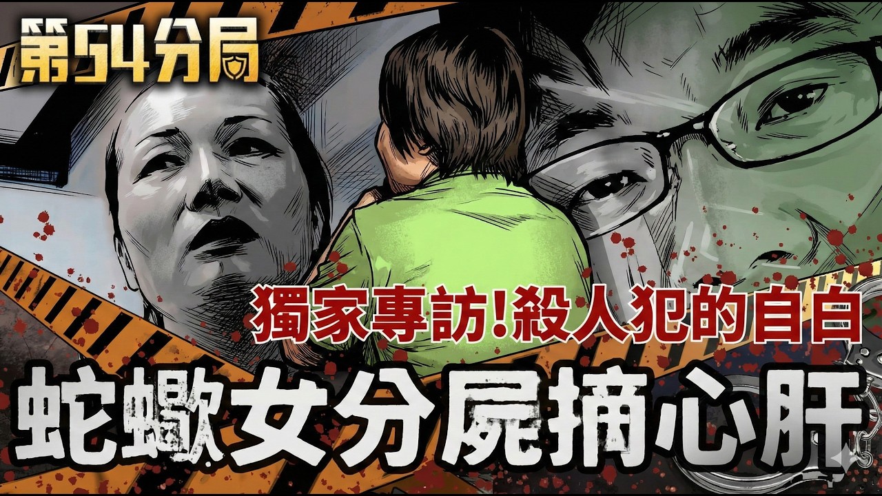 中國籍蛇蠍女分屍真相！摘除心肝背後的瘋狂恨意... 獄中專訪：案情竟有驚人逆轉？【第54分局】│三立新聞台
