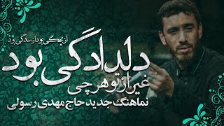 نماهنگ که توسط نور همدانی مجوز پخش گرفت😳|نماهنگ غیر از تو هرچی دلدادگی بود|نماهنگ فوق العاده زیبا👌👌