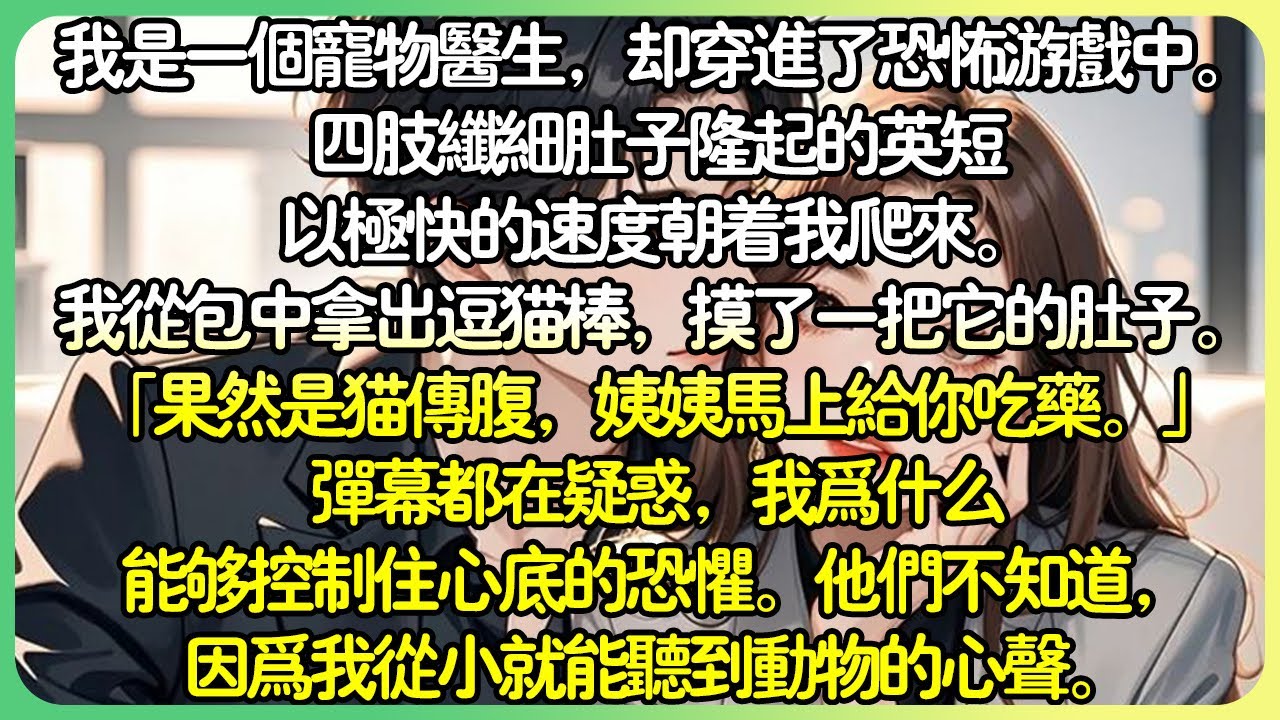 治癒腦洞💕 我是一個寵物醫生，卻穿進了恐怖遊戲中。四肢纖細肚子隆起的英短以極快的速度朝我爬來。我從包包中拿出逗貓棒，摸了一把它的肚子。 「果然是貓傳腹，不怕啊乖乖，姨姨馬上給你吃藥。」#薄荷听书