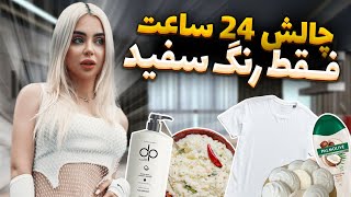 چالش 24 ساعت فقط رنگ سفید با نیکا