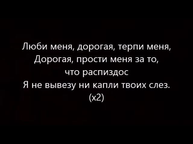 Мияги слова текст. Люби меня люби текст мияги. Люби меня мияги текст. Люби меня мияги и Эндшпиль текст. Текс песни мияги люби меня.