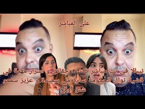 نيبالا في بث مباشر تكشف حقائق و اسرار مهمة في قضية نوال الحكومة سارة مي سعيدة و عزيز سمعو شنو أوقع