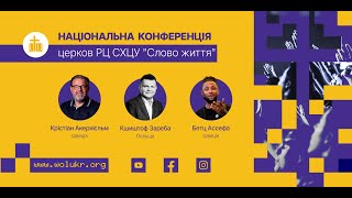 Національна конференція церков РЦ СХЦУ «Слово життя». 15-16 вересня 2023 р. | День 2 | 14:00