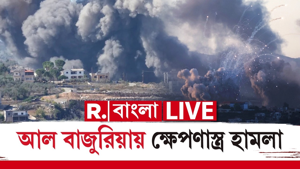 LIVE | লেবাননের দক্ষিণ ভাগে হামলা ইজরায়েলি সেনার। আল বাজুরিয়ায় ক্ষেপণাস্ত্র হামলা ইজরায়েলের।