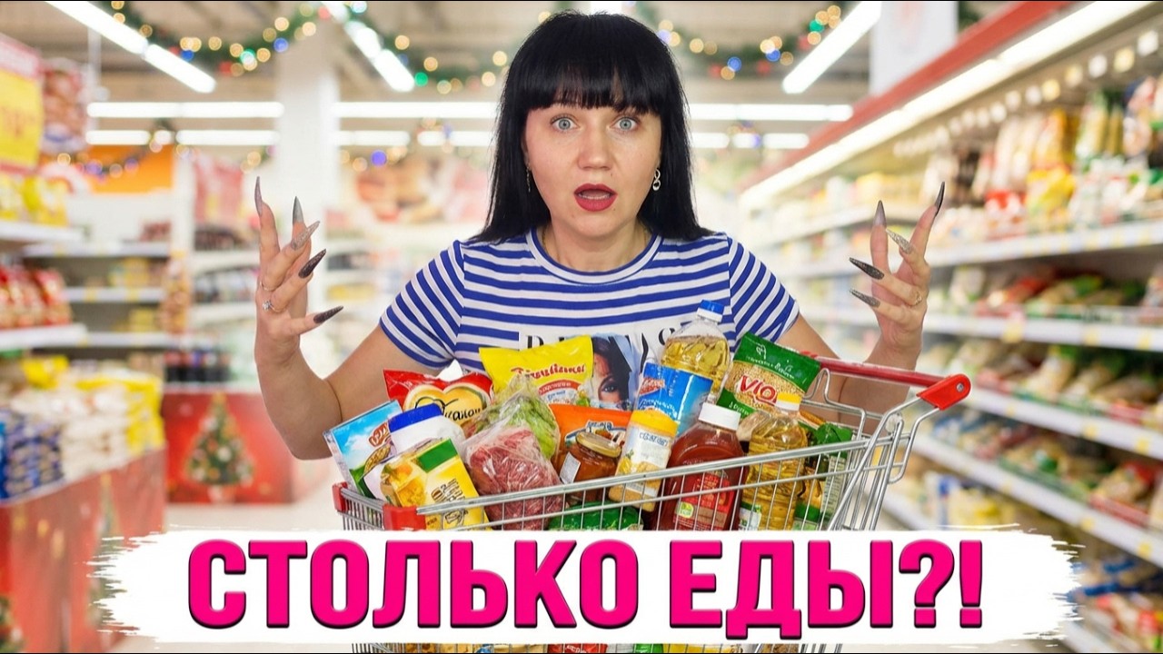 Закупка продуктов на праздник - отпуск продолжается