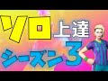 【和訳】シーズン3のソロで上達する方法！ソロで結果を残したいなら参考になるかも！【フォートナイト】【たぴch】