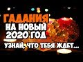 ГАДАНИЯ НА НОВЫЙ 2020 ГОД