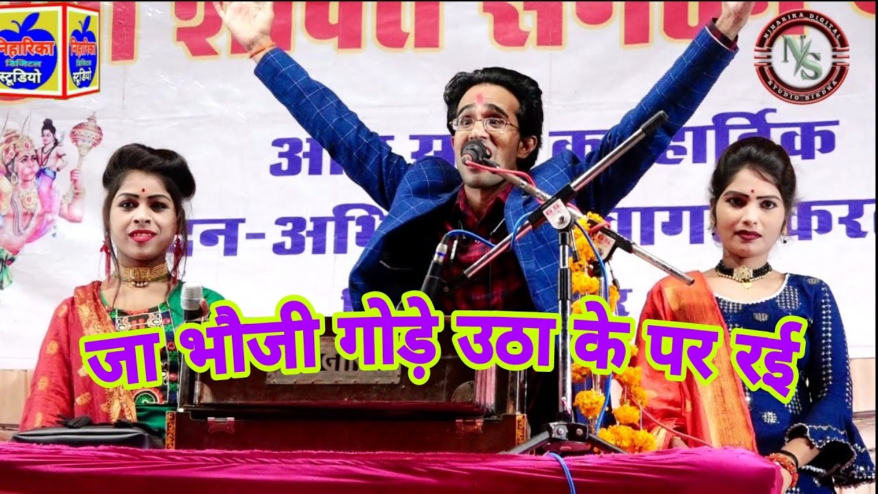 जा भौजी गोड़े उठा के पर रई//आज जैसा प्रोग्राम नहीं देखा होगा/जयसिंह राजा दीक्षा भारती रामदेवी माशूम