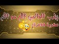 يارب العالمين الله هو الله مكررة 