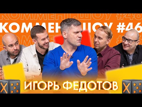 КШ #46 | Федотов. VAR, взятки и зарплаты судей