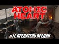 [Rus] Летсплей Atomic Heart. #11 - Предатель предан