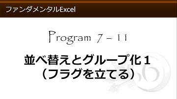 ファンダメンタルExcel 7-11 並べ替えとグループ化１（フラグを立てる）【わえなび】 （ファンダメンタルExcel Program7 データベース）