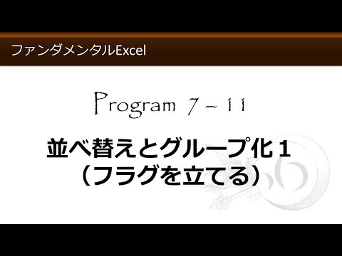 ファンダメンタルExcel 7-11 並べ替えとグループ化１（フラグを立てる）【わえなび】 （ファンダメンタルExcel Program7 データベース）