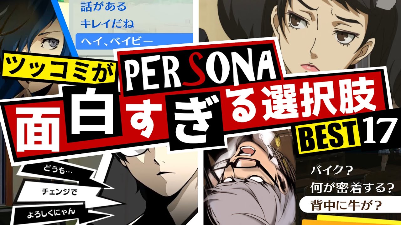 P5R】第2回ペルソナ面白すぎる選択肢 BEST17！ツッコミが面白すぎる 