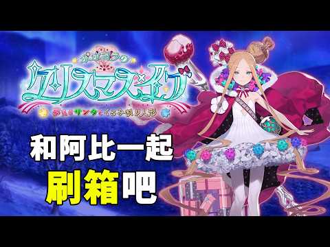 《 FGO攻略》與阿比的聖誕刷箱活動來啦｜要花多少金蘋果呢?｜DA的攻略系列
