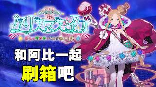 [FGO Guide] Abby's Christmas Lottery Event Is Here! How Many Golden Apples Should You Spend? | DA...