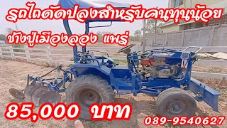 รถไถดัดแปลง รถไถน้อย รถไถคนทุนน้อย ช่างปู่เมืองลอง แพร่ 089-9540627