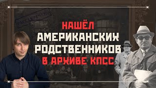 Как я нашел американских родственников в архиве КПСС