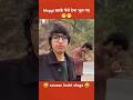 पैसे देना भूल गए। 🤪#shorts #shortsfeed #trending #youtubeshorts #trending #virelshorts